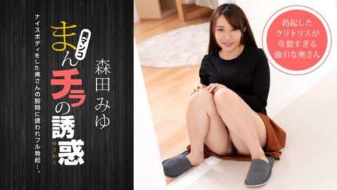 Manchira的诱惑被身材娇小的妈妈朋友邀请森田美优